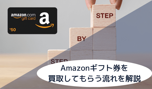 Amazonギフト券を買取してもらう流れを解説