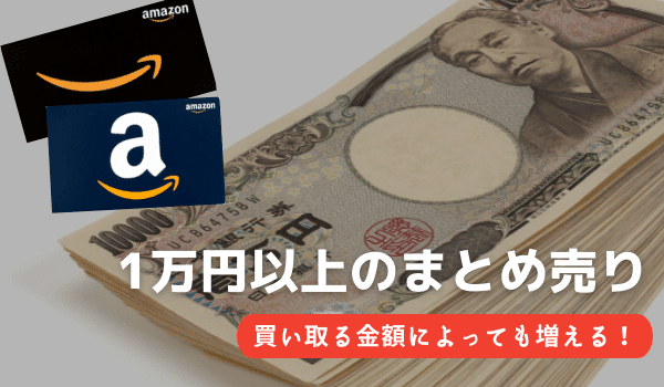 1万円以上のまとめ売り