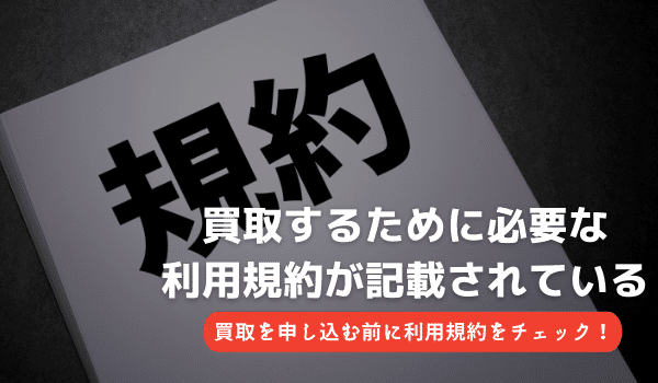 買取するために必要な利用規約が記載されている