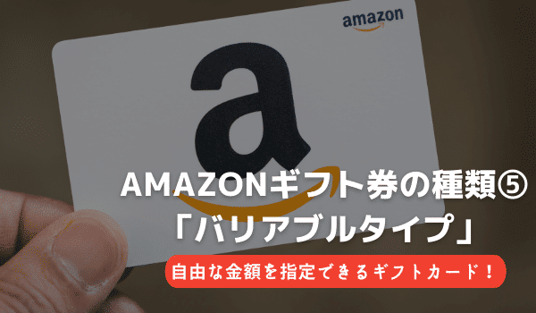 amazonギフト券の種類⑤「バリアブルタイプ」