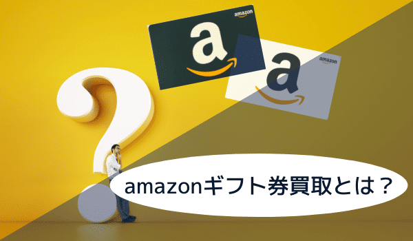 Amazonギフト券買取とは?その内容を紹介