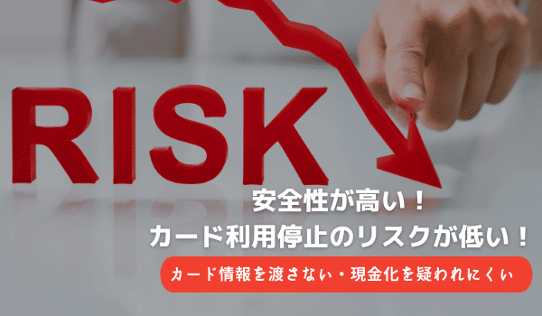 Amazonギフト券買取サイトは安全性が高く、カード利用停止のリスクが低い