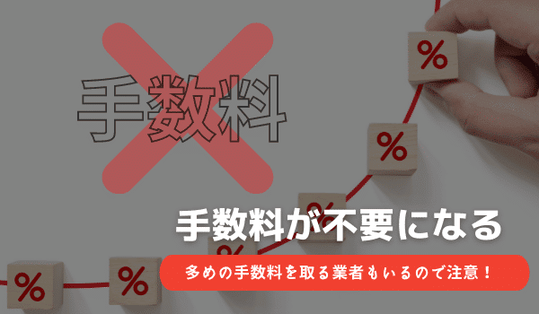 Amazonギフト券買取では手数料が不要になる