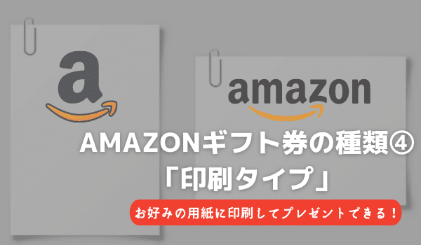 amazonギフト券の種類④「印刷タイプ」