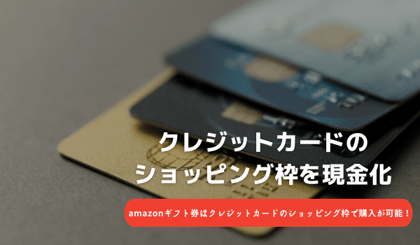 クレジットカードのショッピング枠を現金化