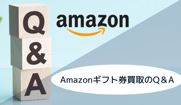 Amazonギフト券買取のよくある質問
