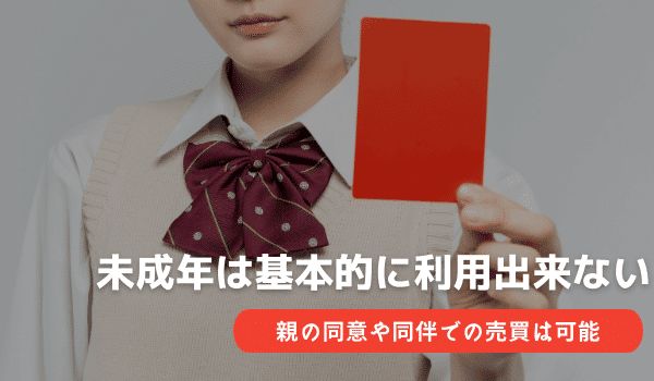 未成年は基本的には利用出来ない