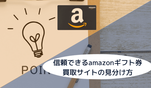 Amazonギフト券買取で危険なサイトの避け方