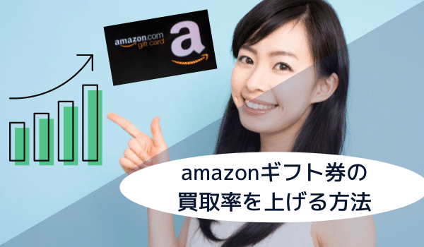 Amazonギフト券の買取率を上げる5つの方法