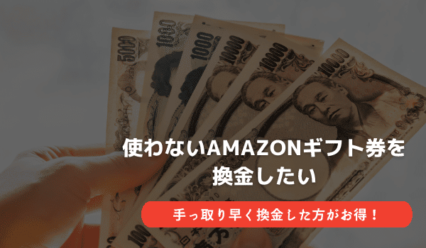 使わないamazonギフト券を換金したい