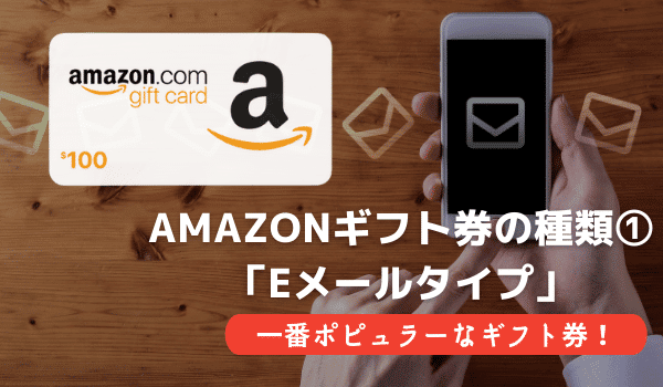 amazonギフト券の種類①「Eメールタイプ」