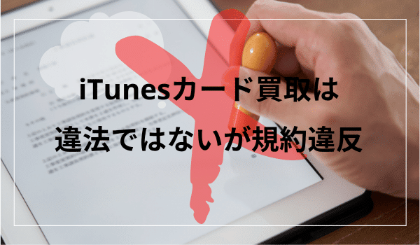 Appleギフトカード(iTunesカード)買取は規約違反