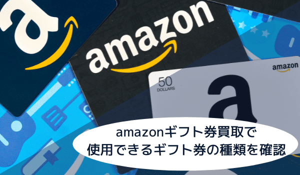 Amazonギフト券買取できる5つのカードタイプ