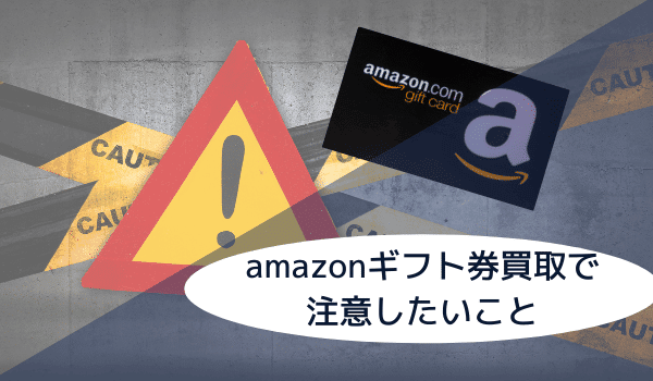 Amazonギフト券買取の注意点