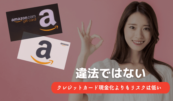Amazonギフト券買取は違法性はなく、バレにくい
