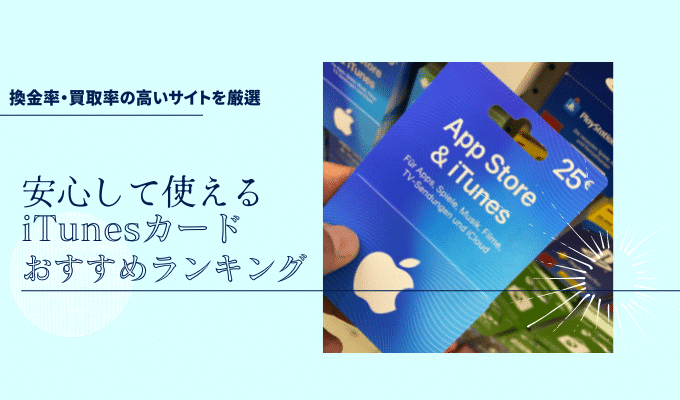 iTunesカード(Appleギフトカード)買取ランキング！換金率・買取率の高いおすすめサイトを比較