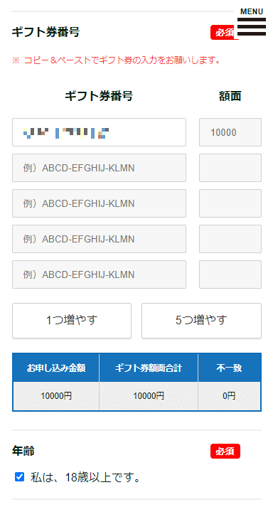 買取ヤイバ申込(ギフト券番号と年齢確認)