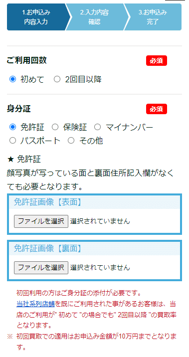 買取キッド申込画面(利用回数と身分証明)