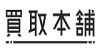 買取本舗ロゴ
