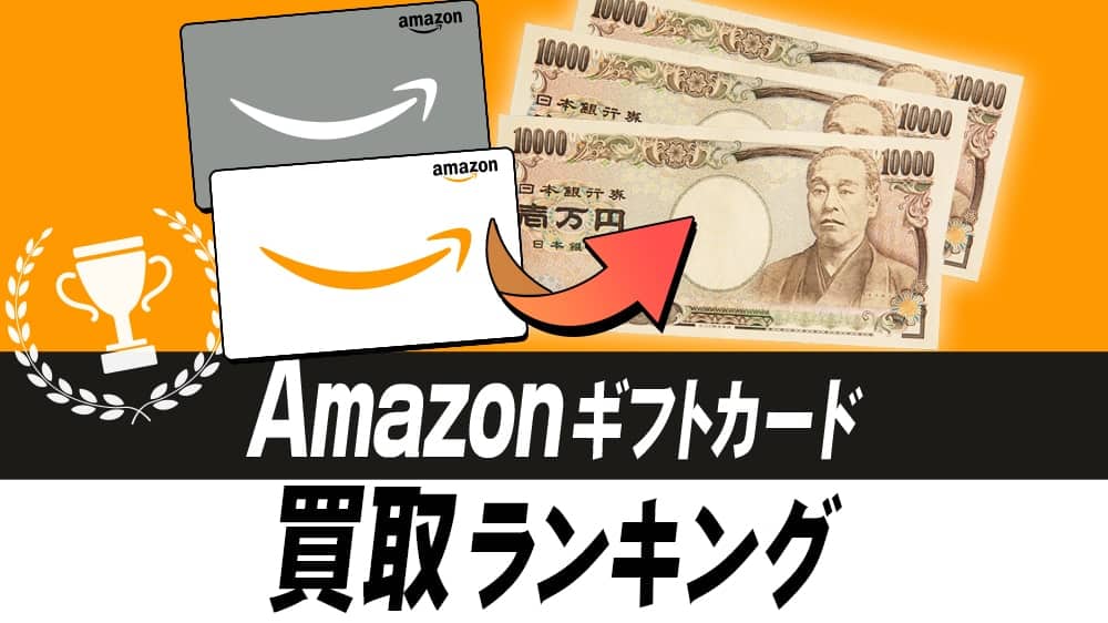 Amazonギフト券買取ランキング