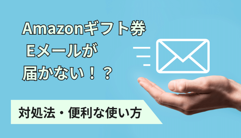 Amazonギフト券Eメールタイプが届かない！対処法や便利な使い方も紹介！