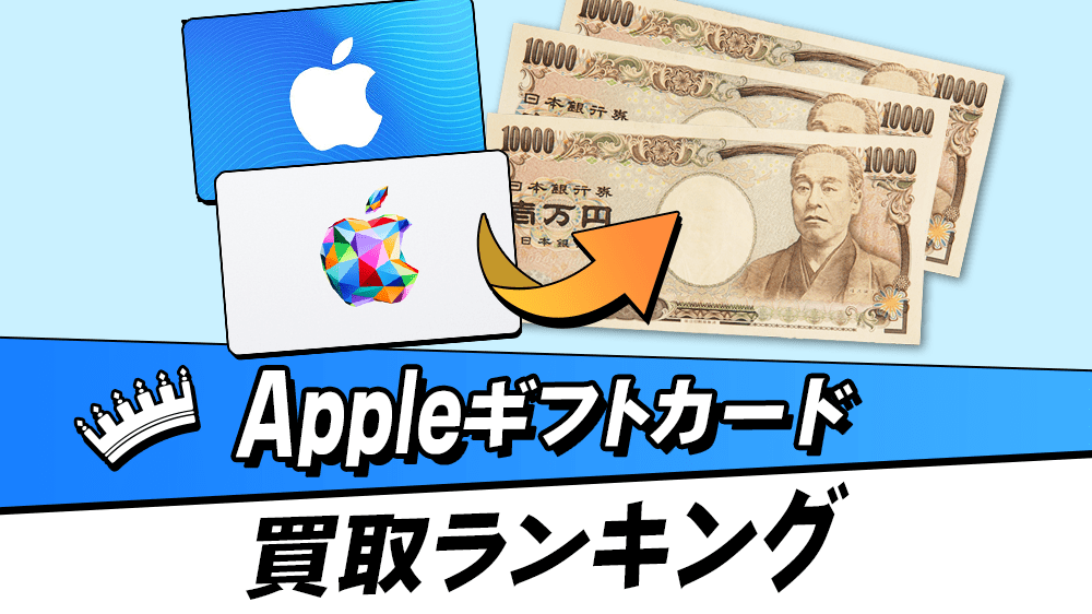 Appleギフトカード買取ランキング
