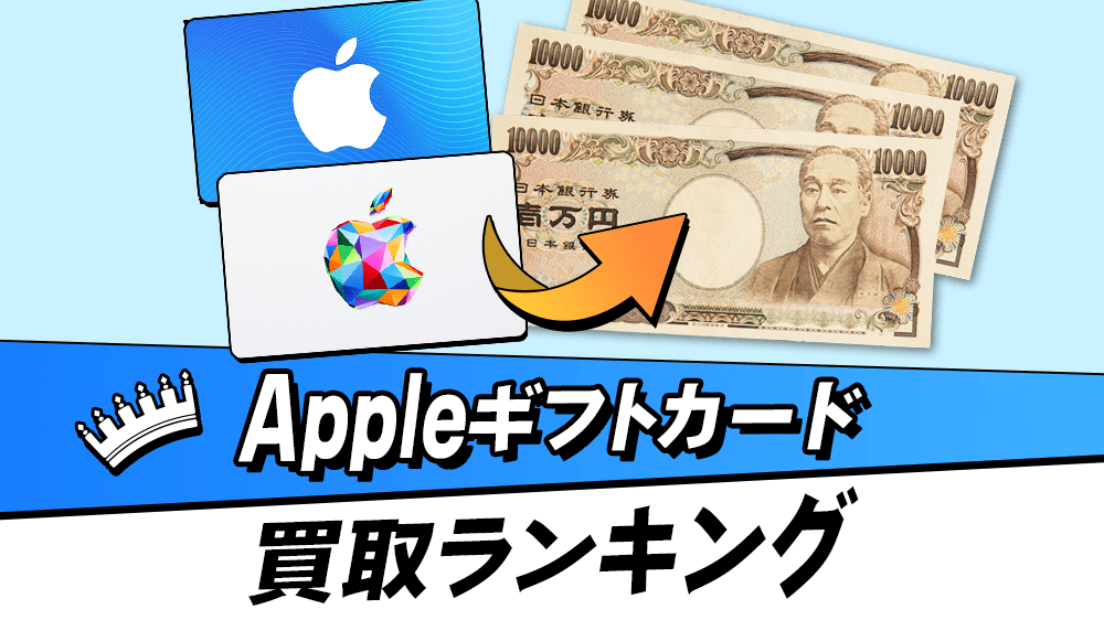 アップルギフトカード買取ランキング