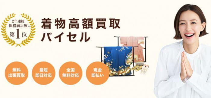 バイセル