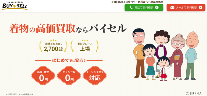 バイセル