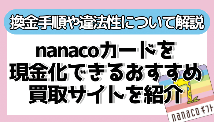 nanaco（ナナコ）カードを現金化できるおすすめ買取サイトと換金の手順をご紹介