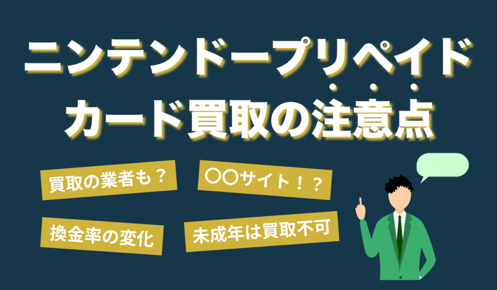 ニンテンドープリペイドカード買取の注意点