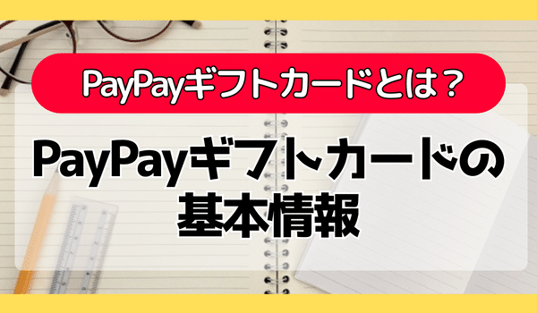 PayPayギフトカードについて知る！
