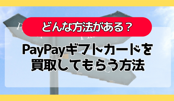 PayPayギフトカードを買取してもらう方法