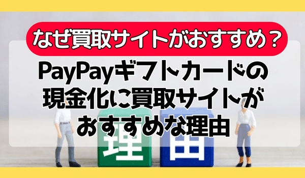 PayPayギフトカードの現金化に買取サイトがおすすめな理由