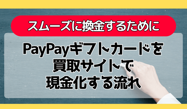 PayPayギフトカードを買取サイトで現金化する流れ