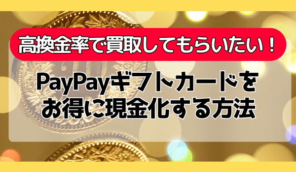 PayPayギフトカードをお得に現金化する方法