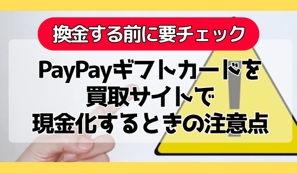 PayPayギフトカードを買取サイトで現金化するときの注意点