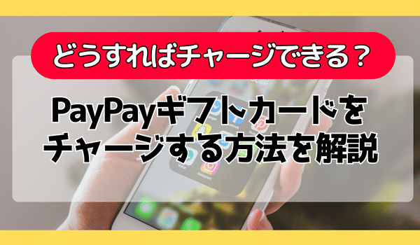 PayPayギフトカードをチャージする方法