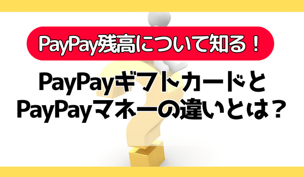 PayPayギフトカードとPayPayマネーの違い
