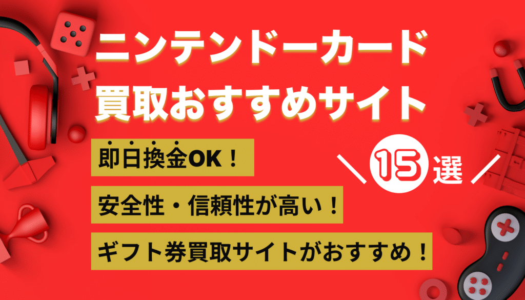 ニンテンドープリペイドカード買取おすすめサイト！現金化の流れや注意点も紹介