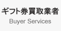 ギフト券買取業者
