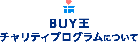 BUY王チャリティプログラムについて