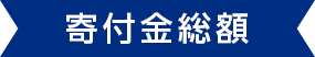 寄付金総額