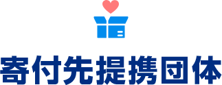 寄付先提携団体