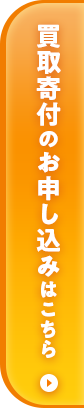 買取寄付のお申し込みはこちら