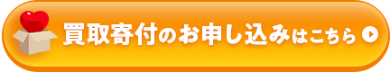 買取寄付のお申し込みはこちら