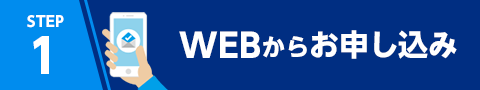 STEP1 WEBからお申し込み