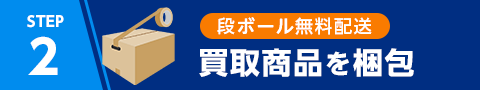 STEP2 買取商品を梱包