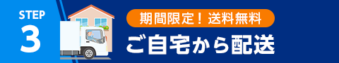 STEP3 ご自宅から配送