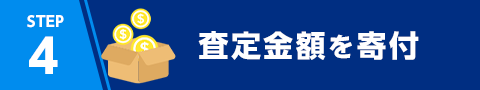 STEP4 査定金額を寄付